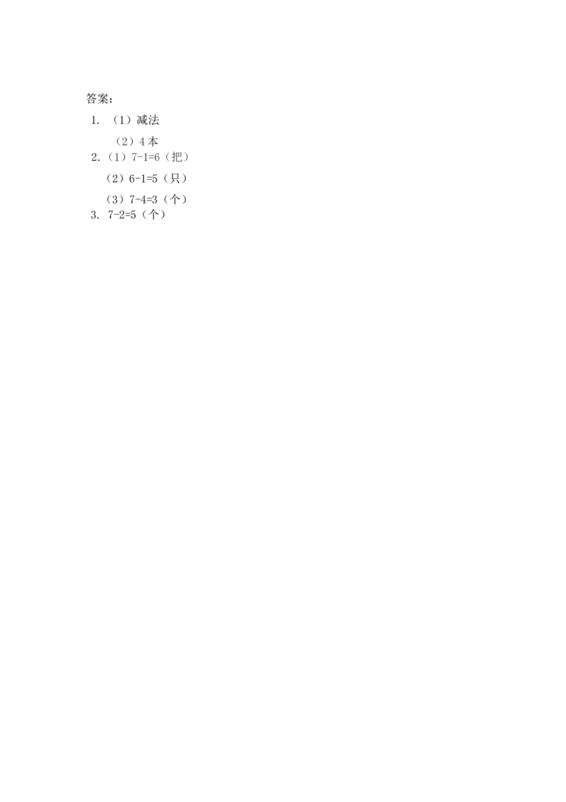 一（上）人教版数学五单元课时5.7用减法解决问题_一年级上下册资料_小学一年级学习资料-25年更新版_1-03、小学一年级数学上册_人教版_02、课时练习_数学一（上）人教版一课一练