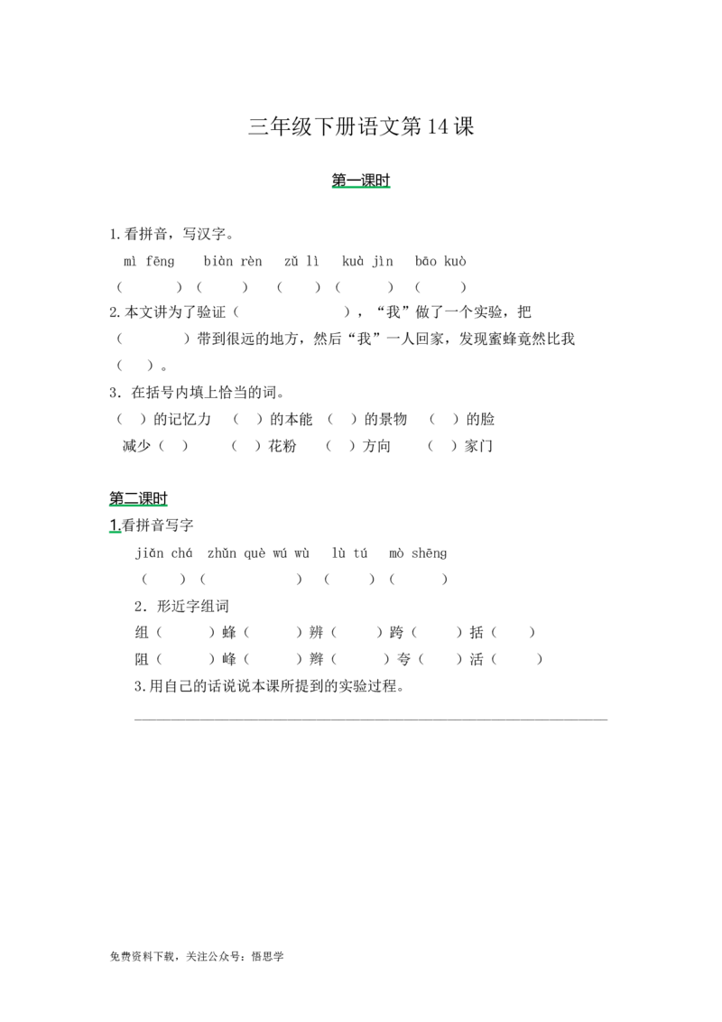 三年级下册部编版课时练习含答案-语文第14课.时练时._三年级上下册资料_三年级上语数英上下册学习资料_3-8-2、小学三年级语文下册_统编、部编、人教（语文全国统一只有一个版）