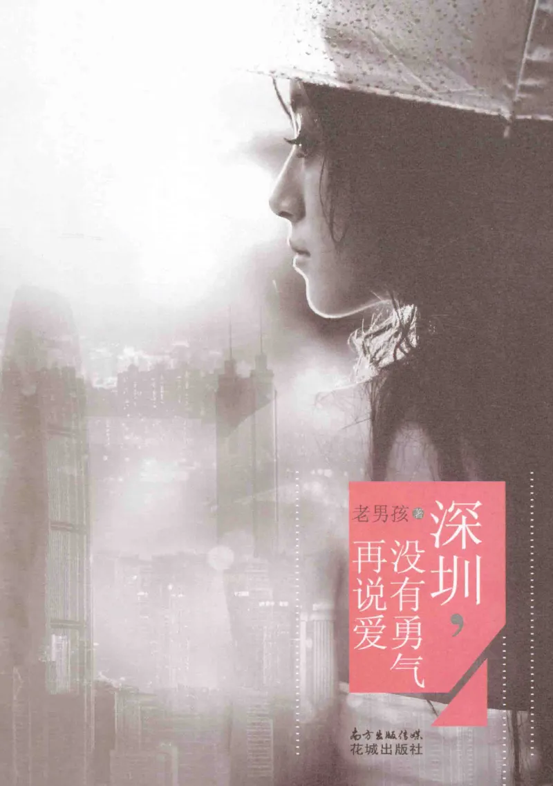 28.《深圳，没有勇气再说爱》[老男孩编著][花城出版社][978-7-5360-7351-7][2015.1][P330]_t涯_《天涯神贴去水印纯干货收藏版-汇总版》天涯的干货[pdf]_天涯社区优质书籍