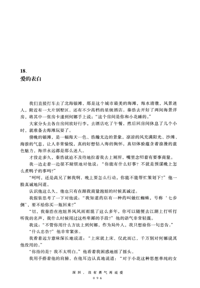 28.《深圳，没有勇气再说爱》[老男孩编著][花城出版社][978-7-5360-7351-7][2015.1][P330]_t涯_《天涯神贴去水印纯干货收藏版-汇总版》天涯的干货[pdf]_天涯社区优质书籍
