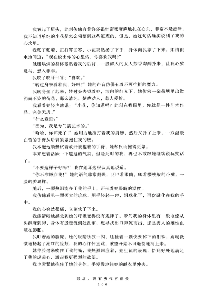 28.《深圳，没有勇气再说爱》[老男孩编著][花城出版社][978-7-5360-7351-7][2015.1][P330]_t涯_《天涯神贴去水印纯干货收藏版-汇总版》天涯的干货[pdf]_天涯社区优质书籍