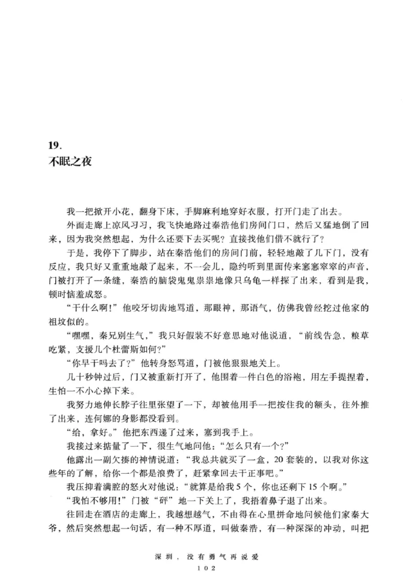 28.《深圳，没有勇气再说爱》[老男孩编著][花城出版社][978-7-5360-7351-7][2015.1][P330]_t涯_《天涯神贴去水印纯干货收藏版-汇总版》天涯的干货[pdf]_天涯社区优质书籍
