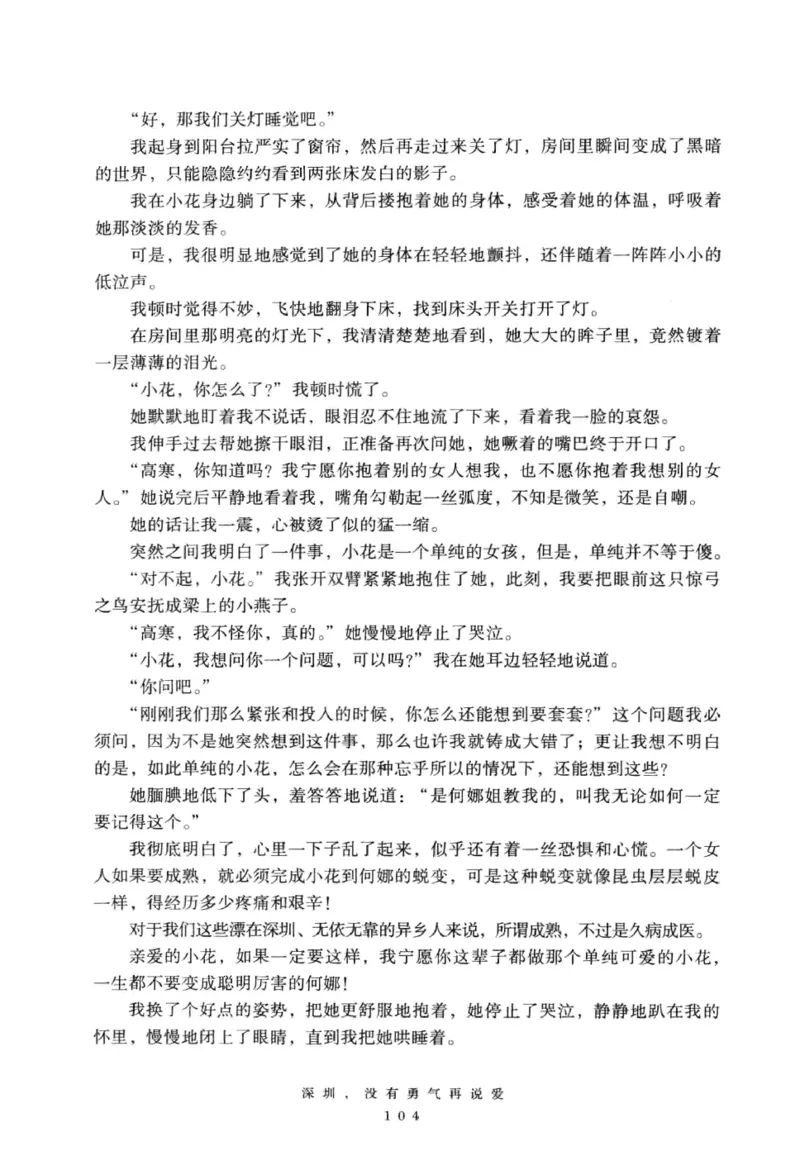 28.《深圳，没有勇气再说爱》[老男孩编著][花城出版社][978-7-5360-7351-7][2015.1][P330]_t涯_《天涯神贴去水印纯干货收藏版-汇总版》天涯的干货[pdf]_天涯社区优质书籍