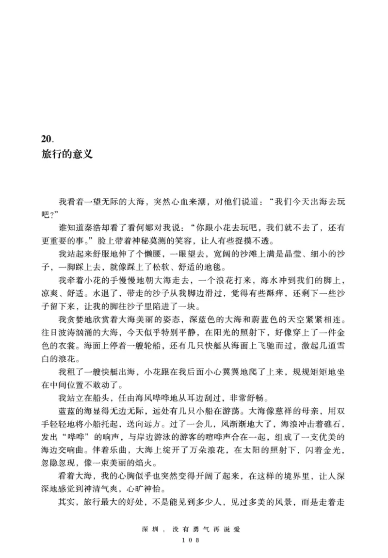 28.《深圳，没有勇气再说爱》[老男孩编著][花城出版社][978-7-5360-7351-7][2015.1][P330]_t涯_《天涯神贴去水印纯干货收藏版-汇总版》天涯的干货[pdf]_天涯社区优质书籍