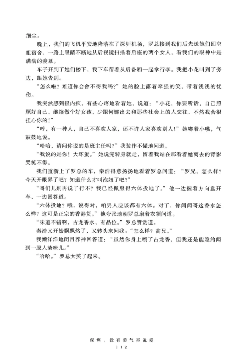 28.《深圳，没有勇气再说爱》[老男孩编著][花城出版社][978-7-5360-7351-7][2015.1][P330]_t涯_《天涯神贴去水印纯干货收藏版-汇总版》天涯的干货[pdf]_天涯社区优质书籍