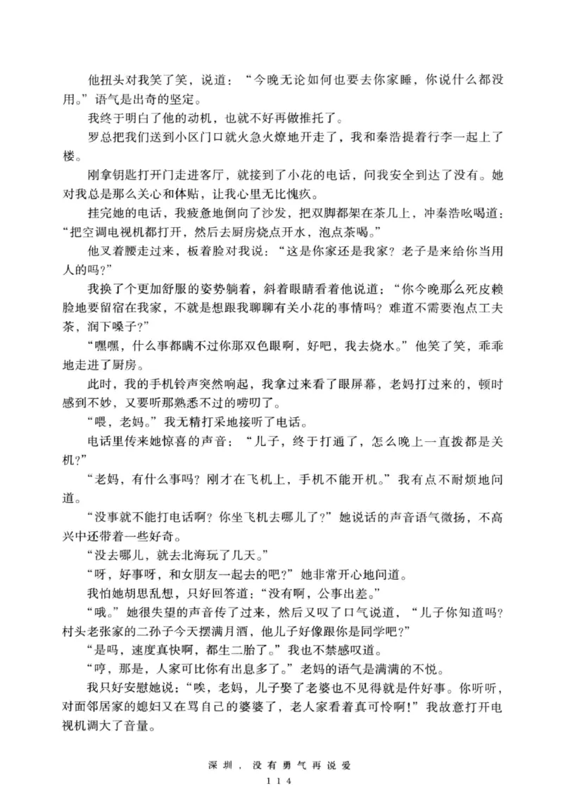 28.《深圳，没有勇气再说爱》[老男孩编著][花城出版社][978-7-5360-7351-7][2015.1][P330]_t涯_《天涯神贴去水印纯干货收藏版-汇总版》天涯的干货[pdf]_天涯社区优质书籍