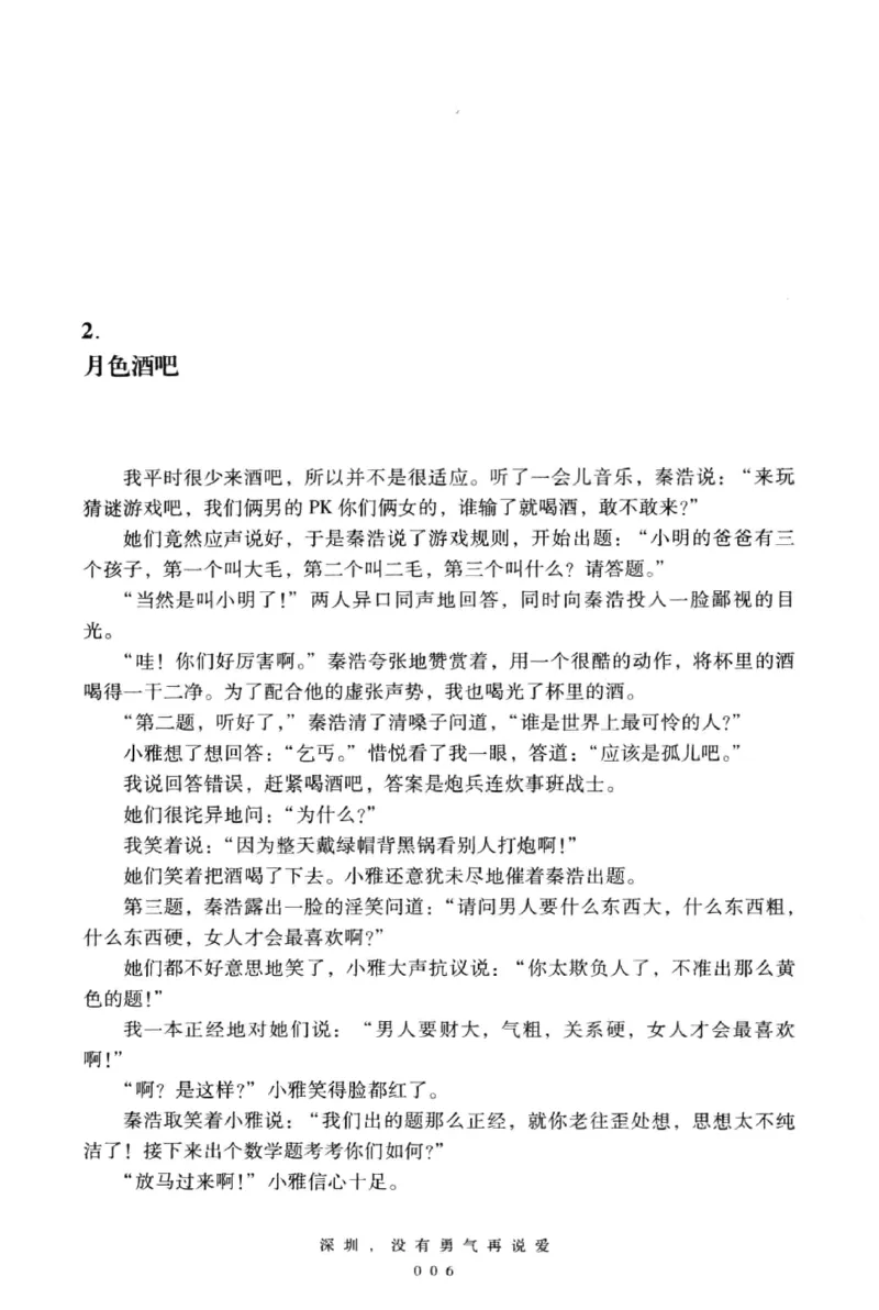 28.《深圳，没有勇气再说爱》[老男孩编著][花城出版社][978-7-5360-7351-7][2015.1][P330]_t涯_《天涯神贴去水印纯干货收藏版-汇总版》天涯的干货[pdf]_天涯社区优质书籍