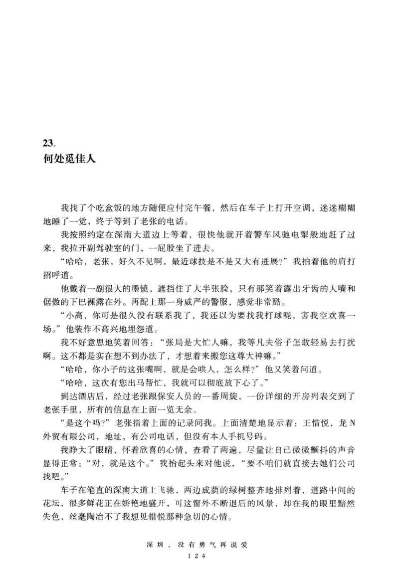 28.《深圳，没有勇气再说爱》[老男孩编著][花城出版社][978-7-5360-7351-7][2015.1][P330]_t涯_《天涯神贴去水印纯干货收藏版-汇总版》天涯的干货[pdf]_天涯社区优质书籍