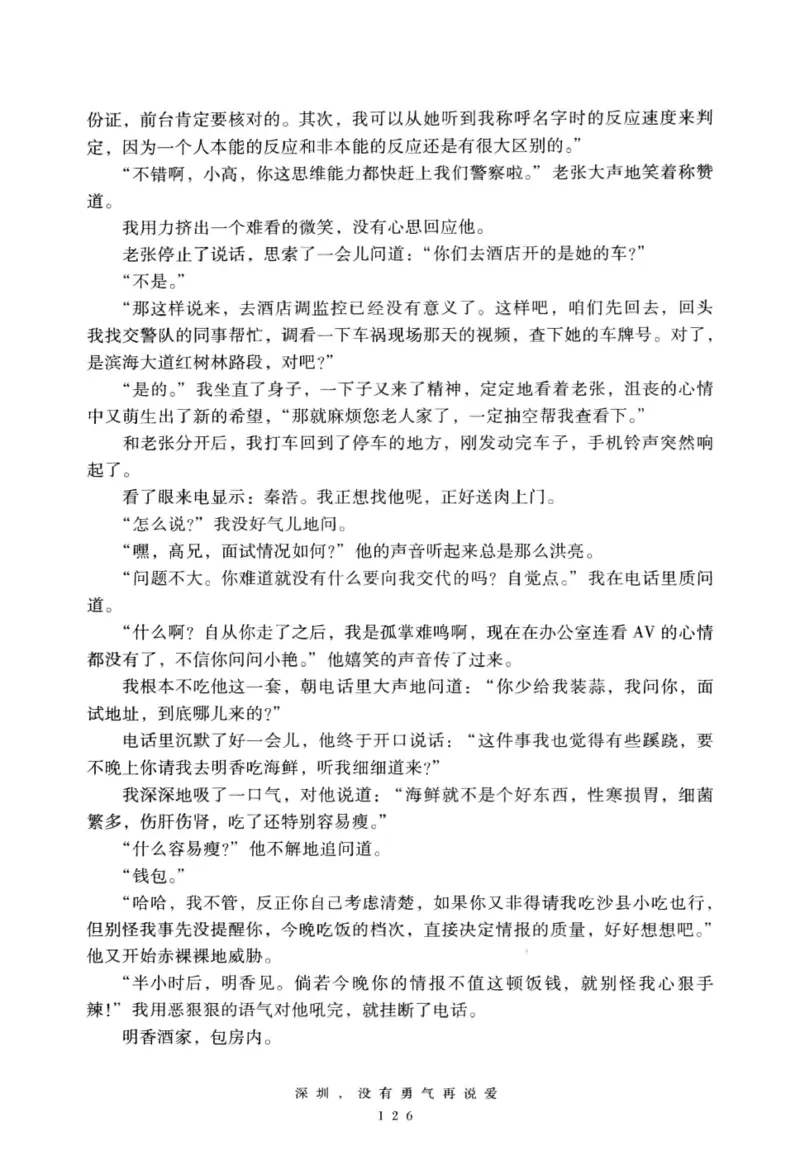28.《深圳，没有勇气再说爱》[老男孩编著][花城出版社][978-7-5360-7351-7][2015.1][P330]_t涯_《天涯神贴去水印纯干货收藏版-汇总版》天涯的干货[pdf]_天涯社区优质书籍