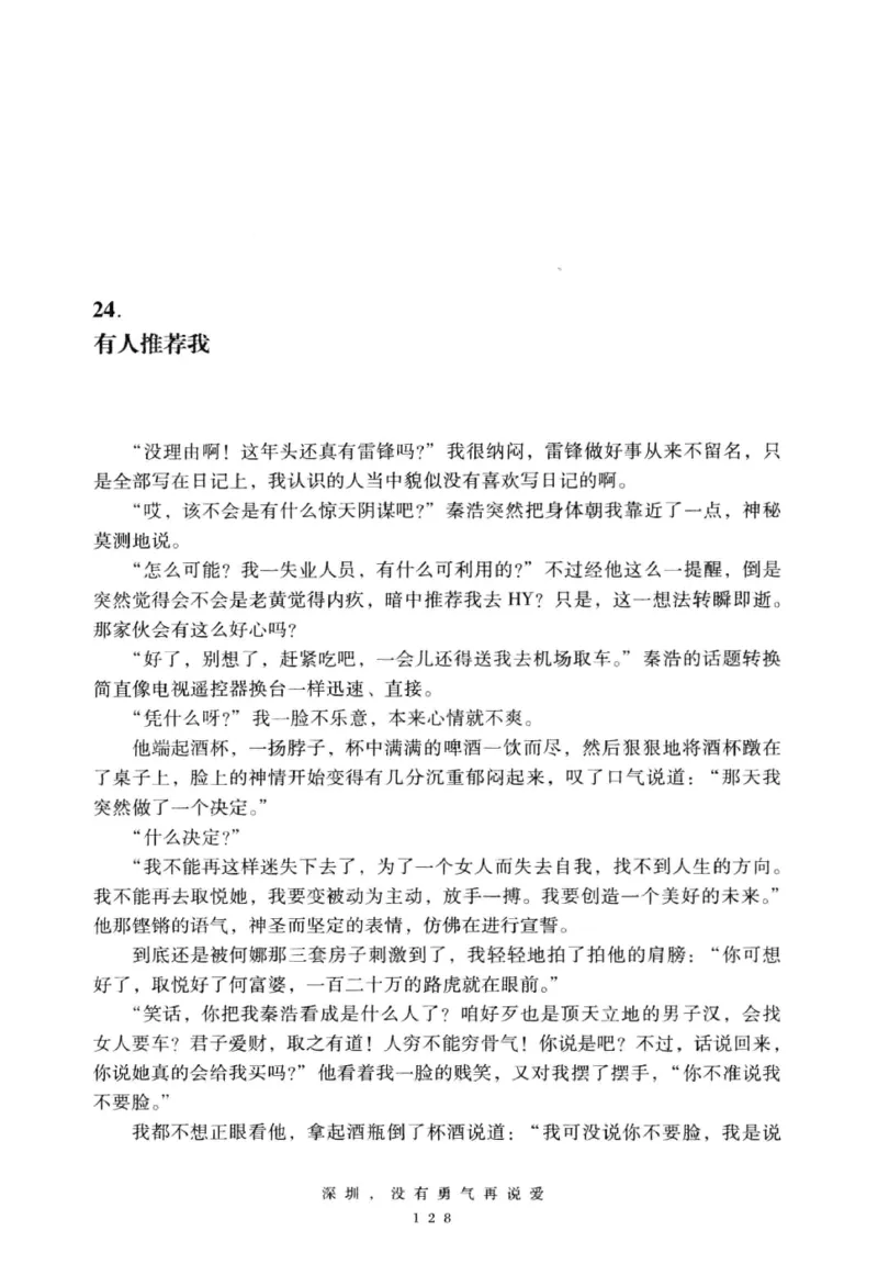 28.《深圳，没有勇气再说爱》[老男孩编著][花城出版社][978-7-5360-7351-7][2015.1][P330]_t涯_《天涯神贴去水印纯干货收藏版-汇总版》天涯的干货[pdf]_天涯社区优质书籍