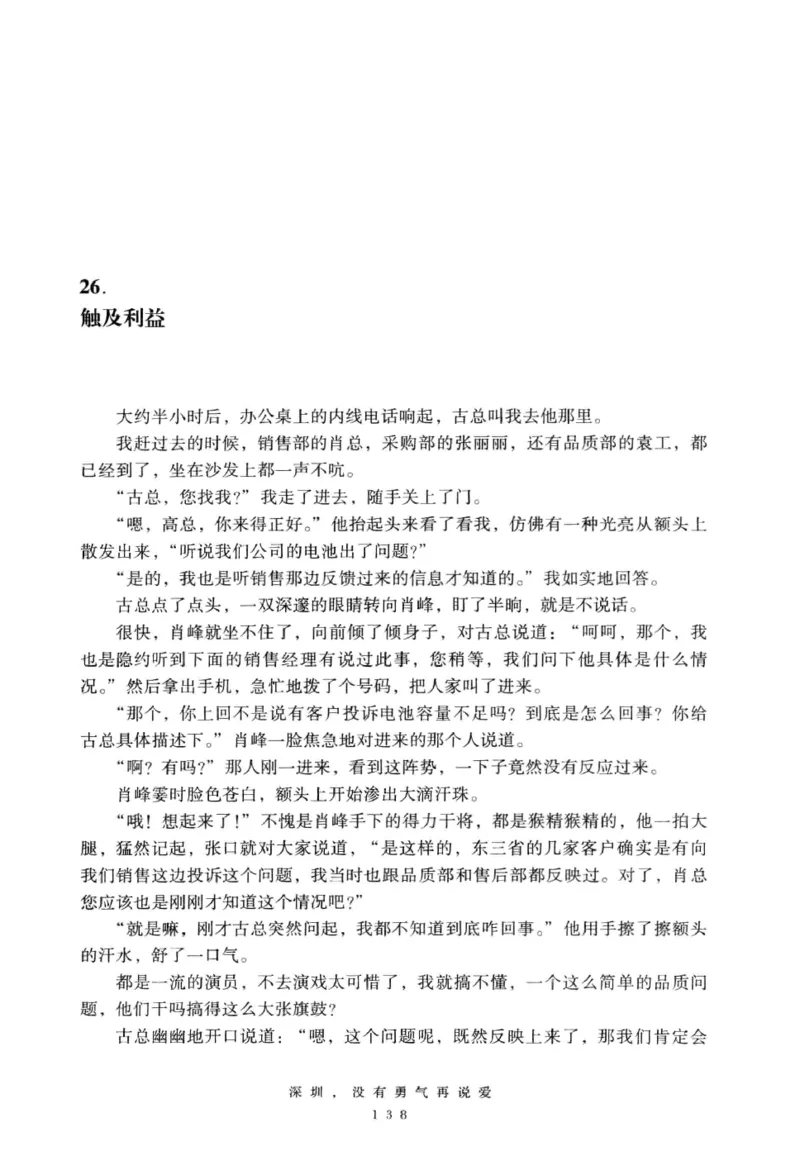 28.《深圳，没有勇气再说爱》[老男孩编著][花城出版社][978-7-5360-7351-7][2015.1][P330]_t涯_《天涯神贴去水印纯干货收藏版-汇总版》天涯的干货[pdf]_天涯社区优质书籍