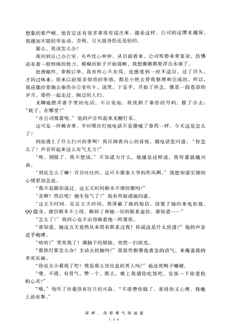 28.《深圳，没有勇气再说爱》[老男孩编著][花城出版社][978-7-5360-7351-7][2015.1][P330]_t涯_《天涯神贴去水印纯干货收藏版-汇总版》天涯的干货[pdf]_天涯社区优质书籍