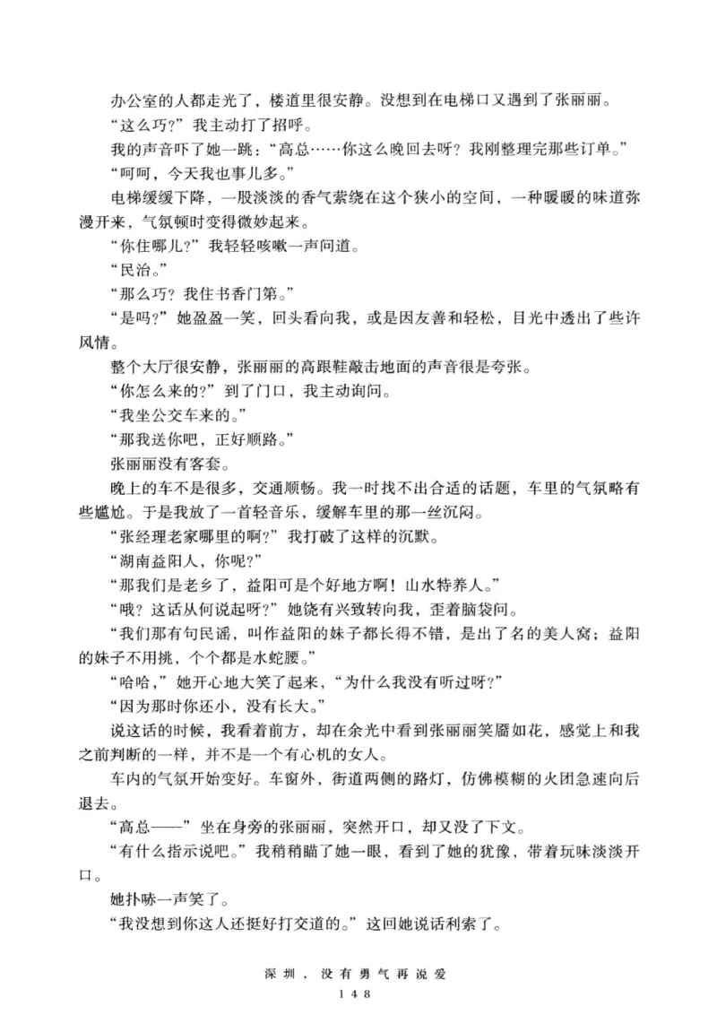 28.《深圳，没有勇气再说爱》[老男孩编著][花城出版社][978-7-5360-7351-7][2015.1][P330]_t涯_《天涯神贴去水印纯干货收藏版-汇总版》天涯的干货[pdf]_天涯社区优质书籍