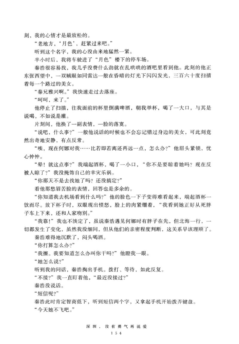28.《深圳，没有勇气再说爱》[老男孩编著][花城出版社][978-7-5360-7351-7][2015.1][P330]_t涯_《天涯神贴去水印纯干货收藏版-汇总版》天涯的干货[pdf]_天涯社区优质书籍