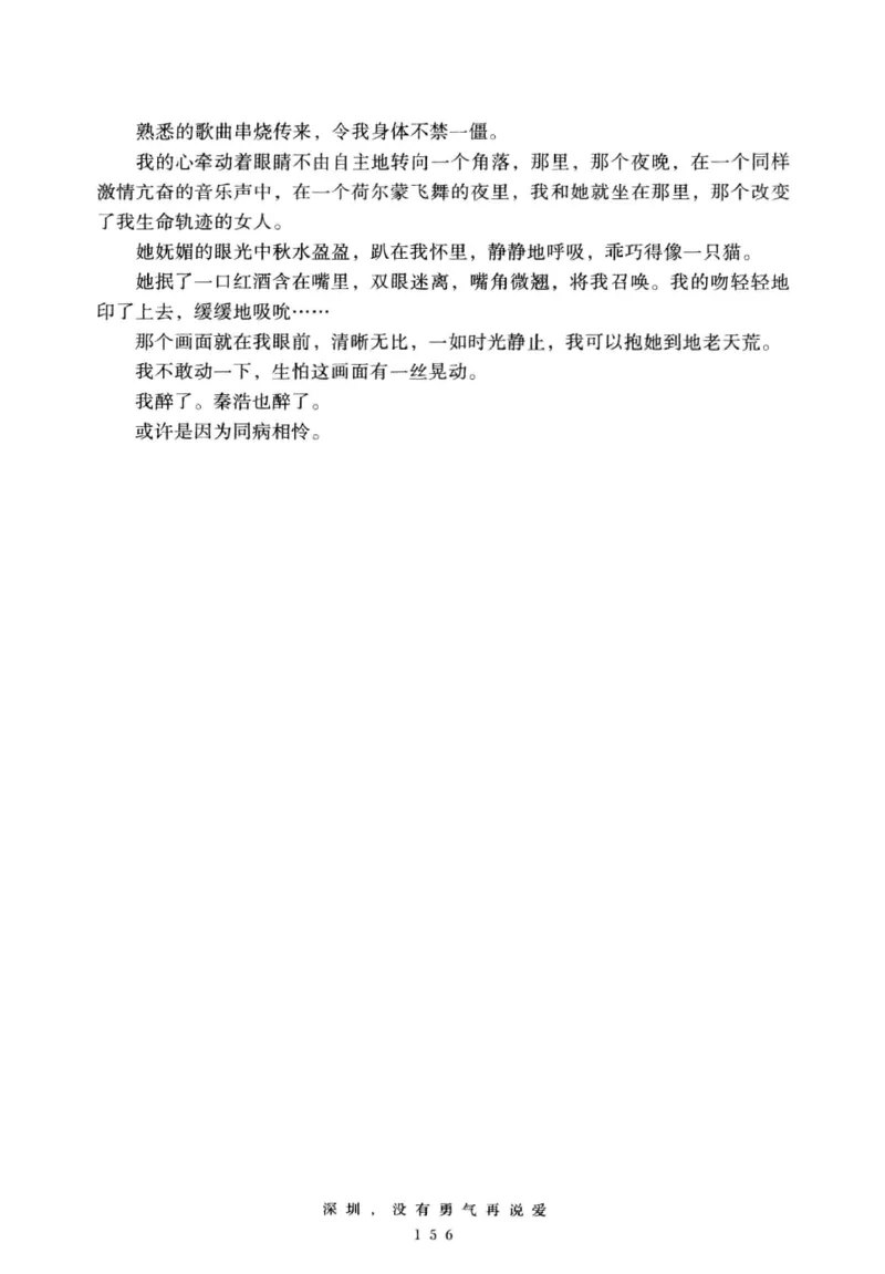 28.《深圳，没有勇气再说爱》[老男孩编著][花城出版社][978-7-5360-7351-7][2015.1][P330]_t涯_《天涯神贴去水印纯干货收藏版-汇总版》天涯的干货[pdf]_天涯社区优质书籍