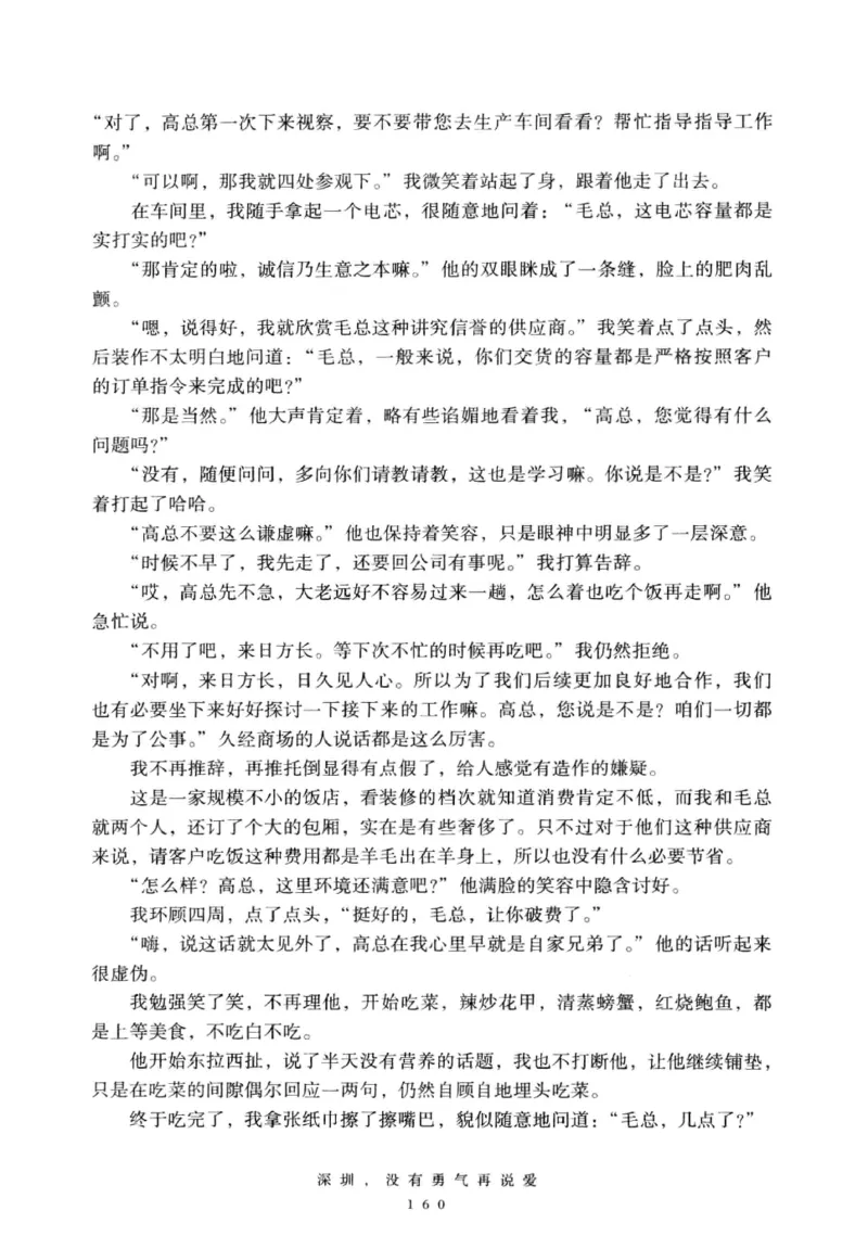 28.《深圳，没有勇气再说爱》[老男孩编著][花城出版社][978-7-5360-7351-7][2015.1][P330]_t涯_《天涯神贴去水印纯干货收藏版-汇总版》天涯的干货[pdf]_天涯社区优质书籍