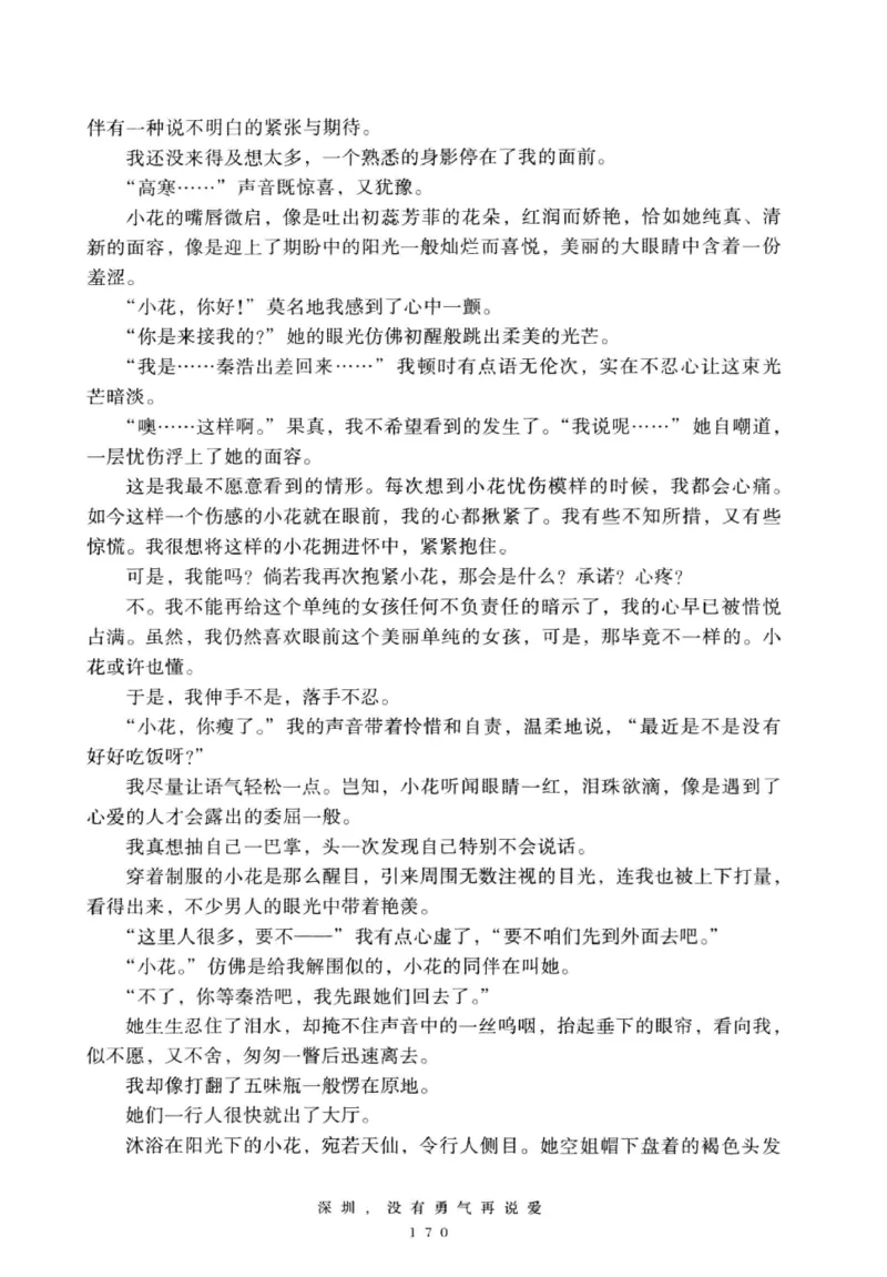 28.《深圳，没有勇气再说爱》[老男孩编著][花城出版社][978-7-5360-7351-7][2015.1][P330]_t涯_《天涯神贴去水印纯干货收藏版-汇总版》天涯的干货[pdf]_天涯社区优质书籍