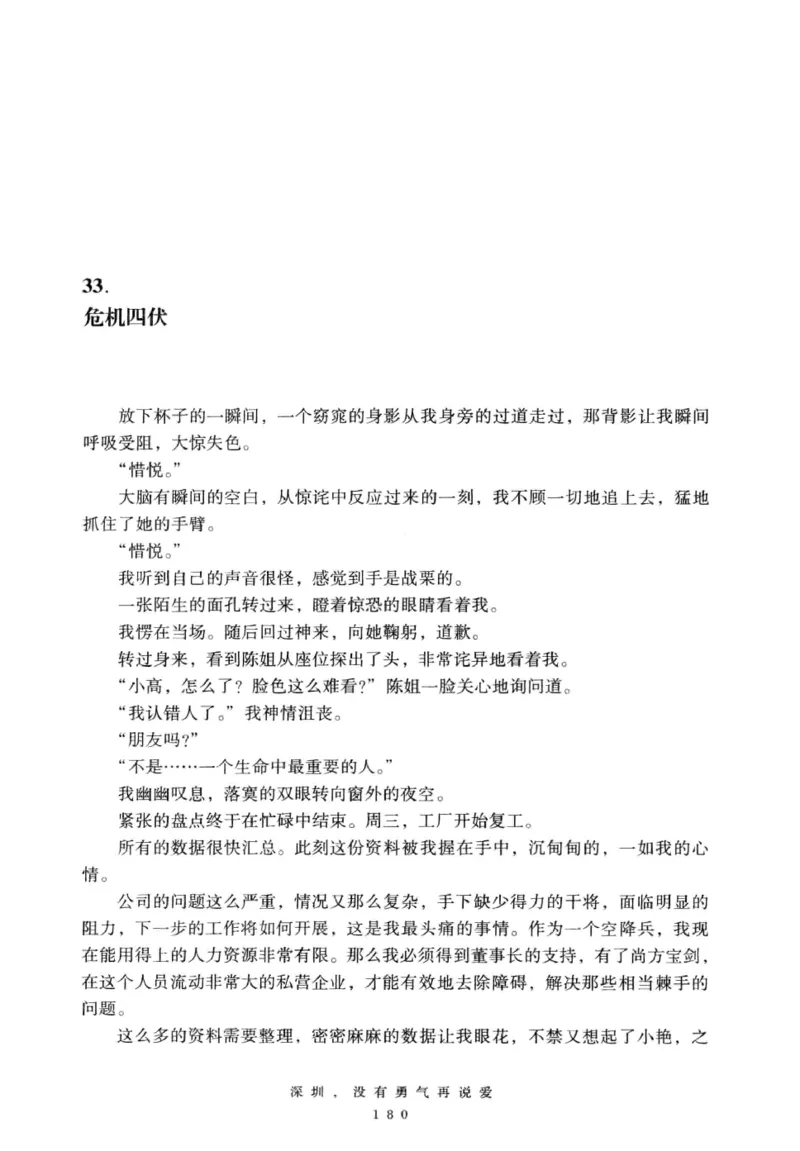 28.《深圳，没有勇气再说爱》[老男孩编著][花城出版社][978-7-5360-7351-7][2015.1][P330]_t涯_《天涯神贴去水印纯干货收藏版-汇总版》天涯的干货[pdf]_天涯社区优质书籍