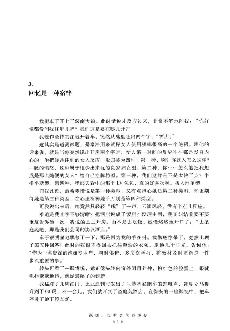 28.《深圳，没有勇气再说爱》[老男孩编著][花城出版社][978-7-5360-7351-7][2015.1][P330]_t涯_《天涯神贴去水印纯干货收藏版-汇总版》天涯的干货[pdf]_天涯社区优质书籍