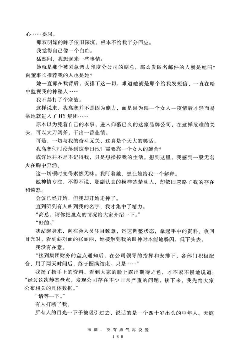 28.《深圳，没有勇气再说爱》[老男孩编著][花城出版社][978-7-5360-7351-7][2015.1][P330]_t涯_《天涯神贴去水印纯干货收藏版-汇总版》天涯的干货[pdf]_天涯社区优质书籍