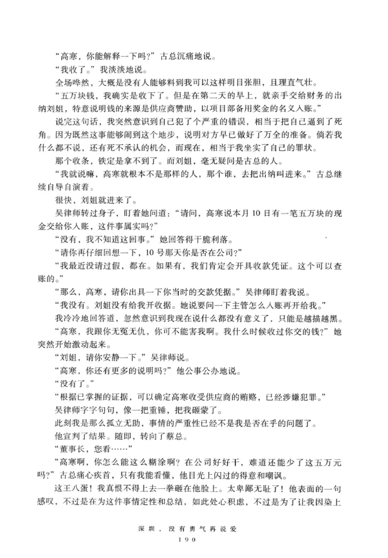 28.《深圳，没有勇气再说爱》[老男孩编著][花城出版社][978-7-5360-7351-7][2015.1][P330]_t涯_《天涯神贴去水印纯干货收藏版-汇总版》天涯的干货[pdf]_天涯社区优质书籍