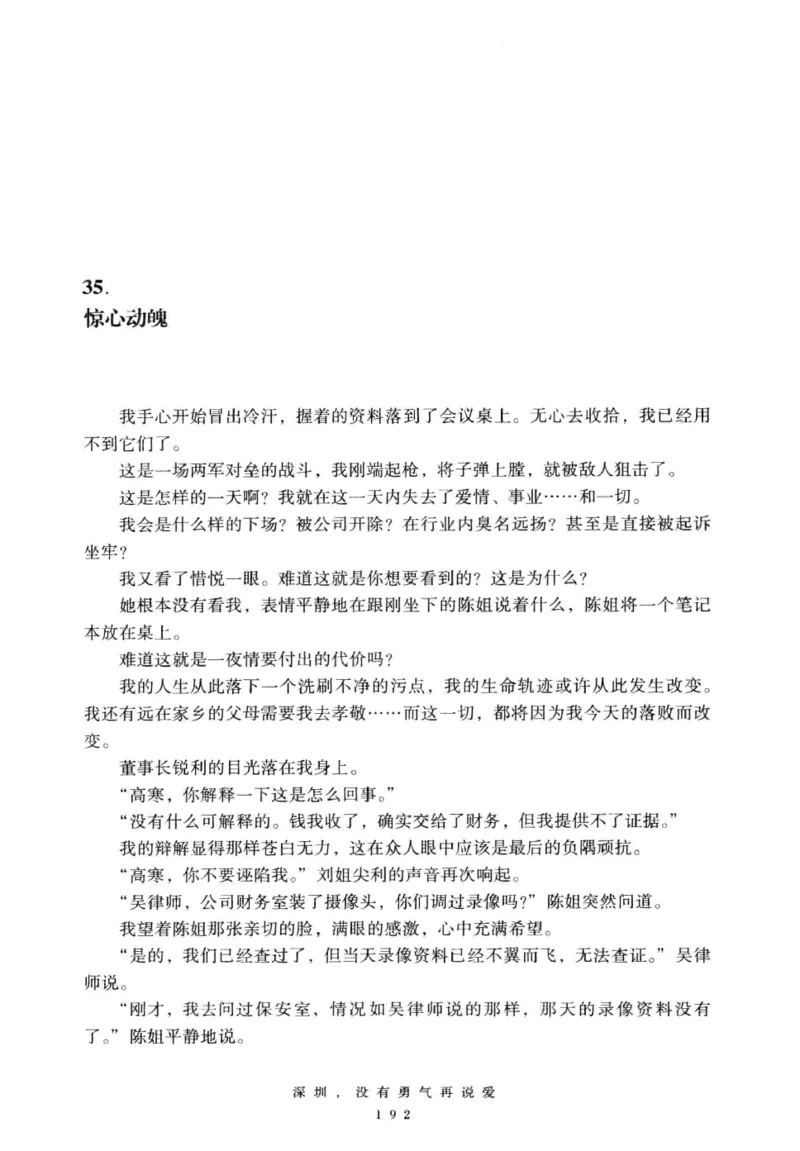 28.《深圳，没有勇气再说爱》[老男孩编著][花城出版社][978-7-5360-7351-7][2015.1][P330]_t涯_《天涯神贴去水印纯干货收藏版-汇总版》天涯的干货[pdf]_天涯社区优质书籍