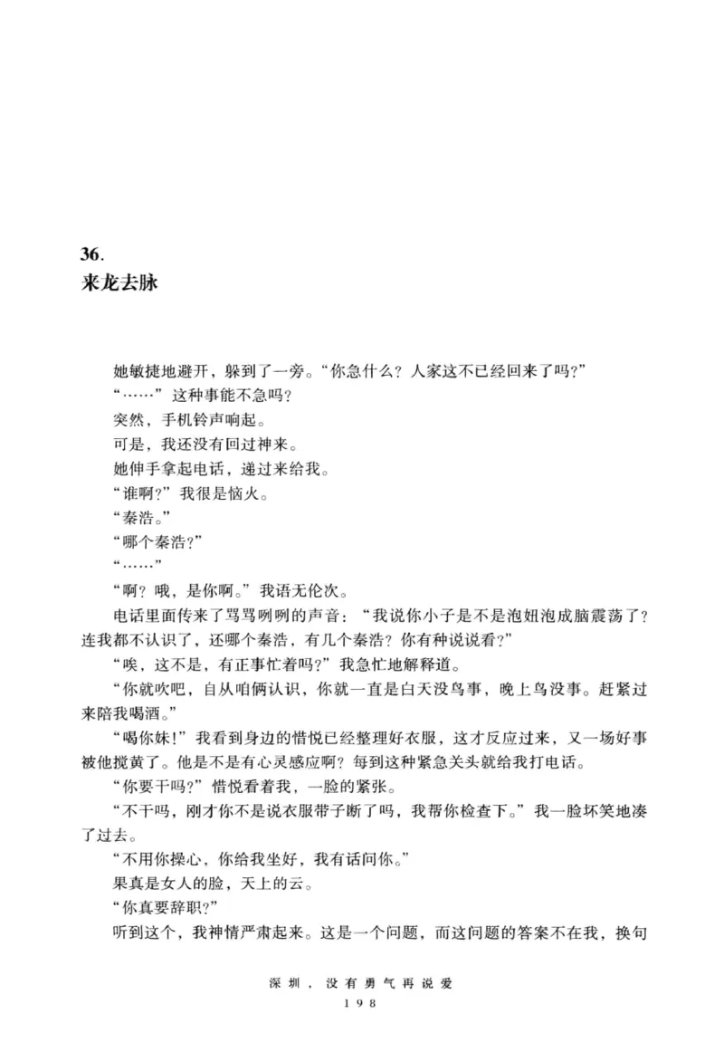 28.《深圳，没有勇气再说爱》[老男孩编著][花城出版社][978-7-5360-7351-7][2015.1][P330]_t涯_《天涯神贴去水印纯干货收藏版-汇总版》天涯的干货[pdf]_天涯社区优质书籍