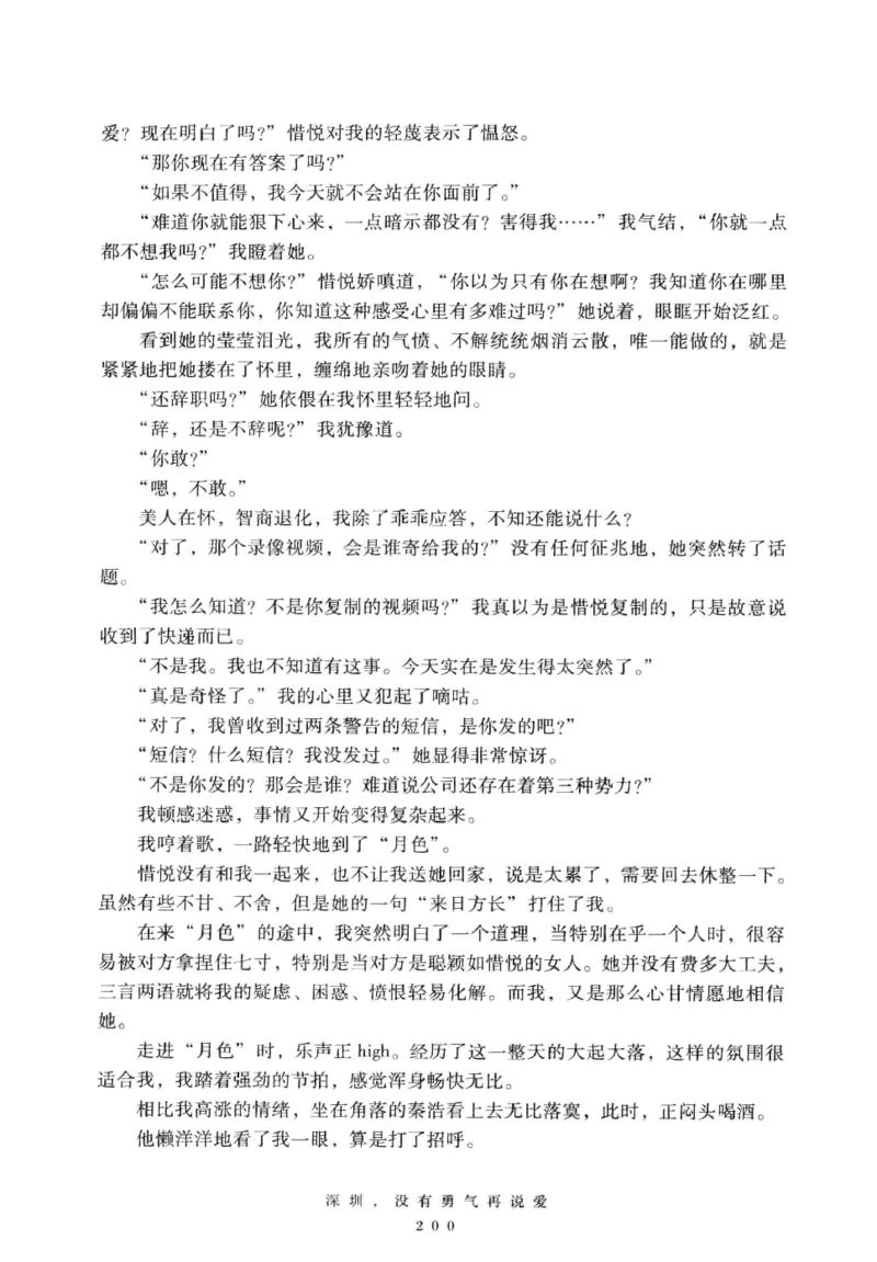 28.《深圳，没有勇气再说爱》[老男孩编著][花城出版社][978-7-5360-7351-7][2015.1][P330]_t涯_《天涯神贴去水印纯干货收藏版-汇总版》天涯的干货[pdf]_天涯社区优质书籍