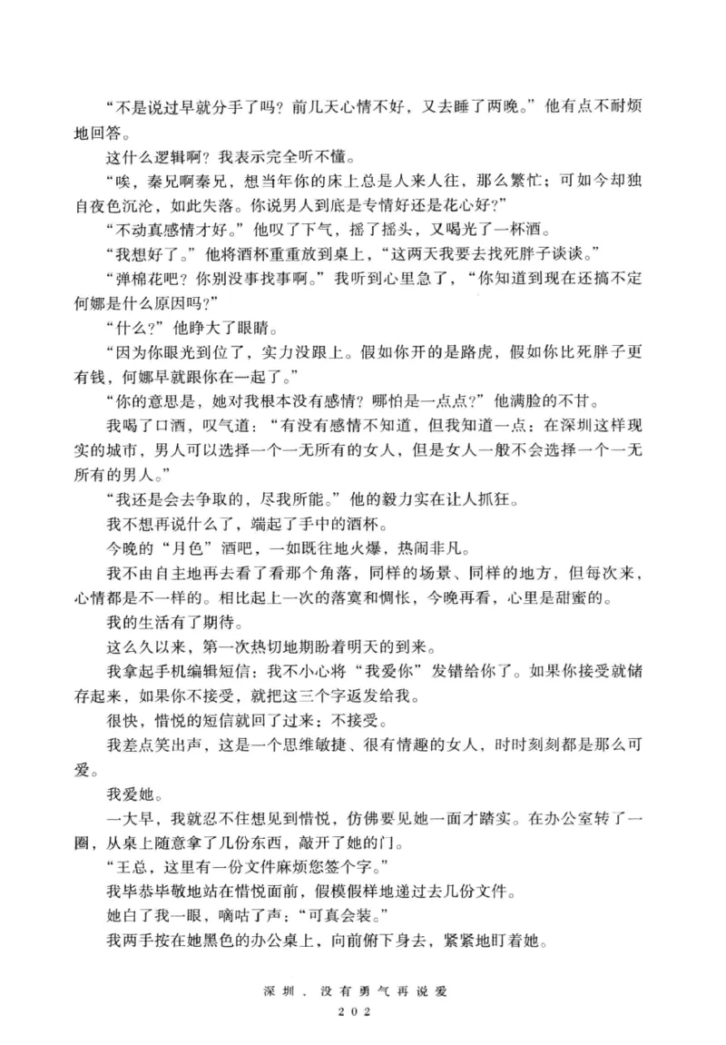 28.《深圳，没有勇气再说爱》[老男孩编著][花城出版社][978-7-5360-7351-7][2015.1][P330]_t涯_《天涯神贴去水印纯干货收藏版-汇总版》天涯的干货[pdf]_天涯社区优质书籍