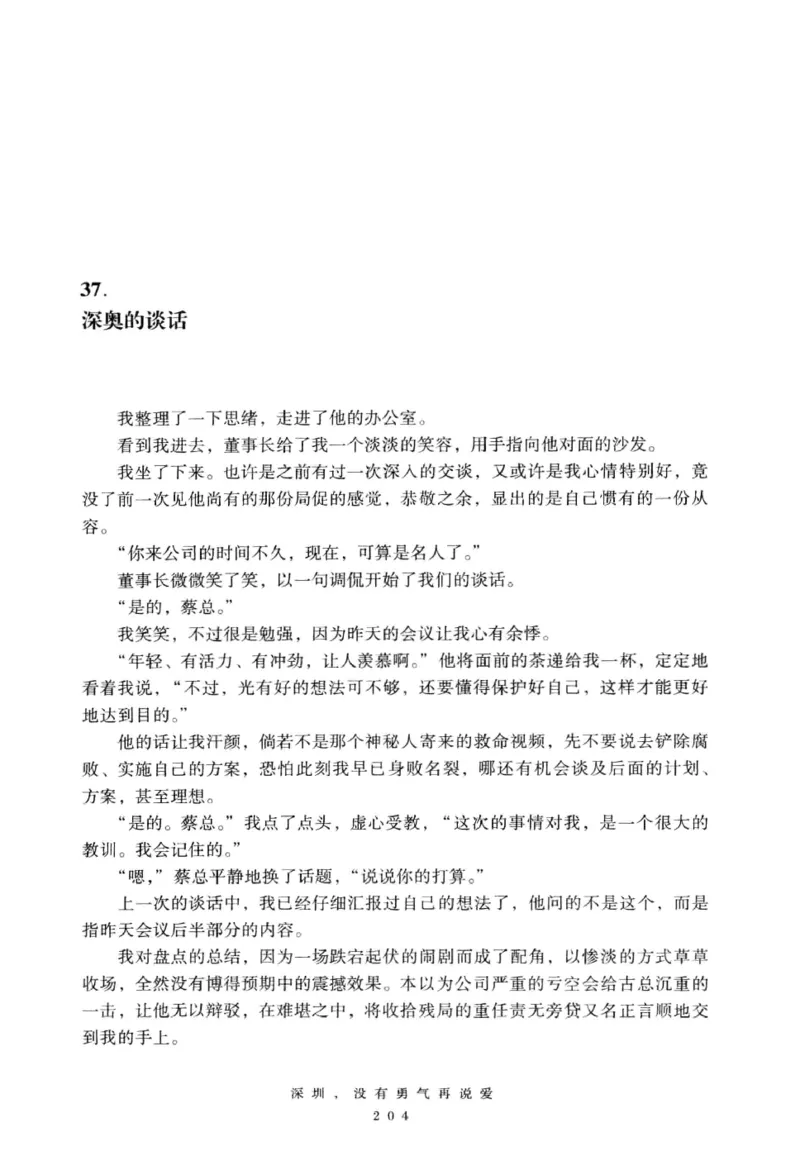 28.《深圳，没有勇气再说爱》[老男孩编著][花城出版社][978-7-5360-7351-7][2015.1][P330]_t涯_《天涯神贴去水印纯干货收藏版-汇总版》天涯的干货[pdf]_天涯社区优质书籍
