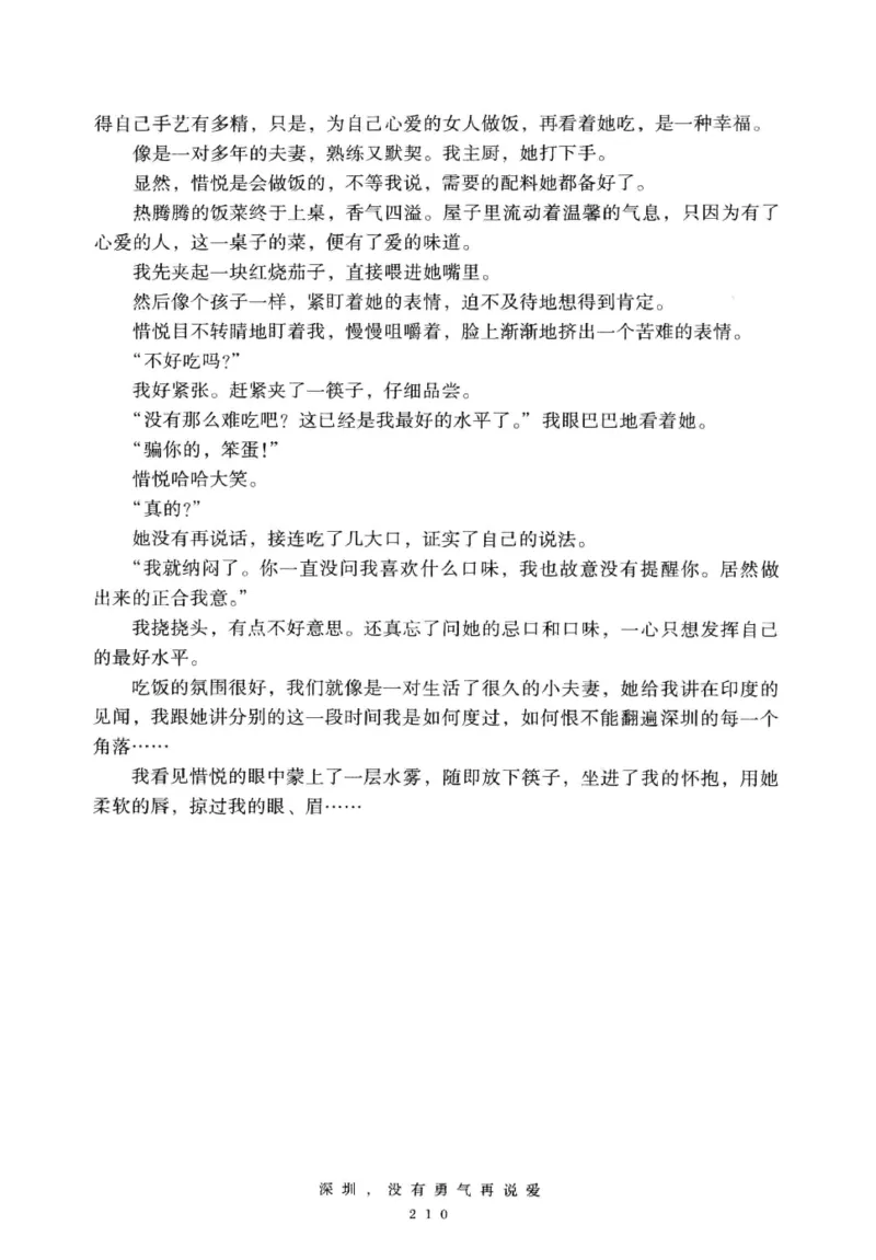 28.《深圳，没有勇气再说爱》[老男孩编著][花城出版社][978-7-5360-7351-7][2015.1][P330]_t涯_《天涯神贴去水印纯干货收藏版-汇总版》天涯的干货[pdf]_天涯社区优质书籍