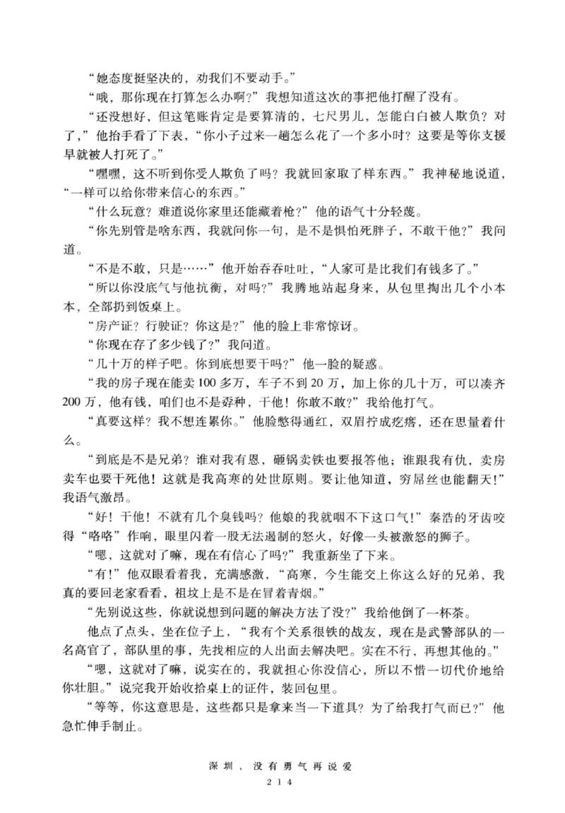 28.《深圳，没有勇气再说爱》[老男孩编著][花城出版社][978-7-5360-7351-7][2015.1][P330]_t涯_《天涯神贴去水印纯干货收藏版-汇总版》天涯的干货[pdf]_天涯社区优质书籍