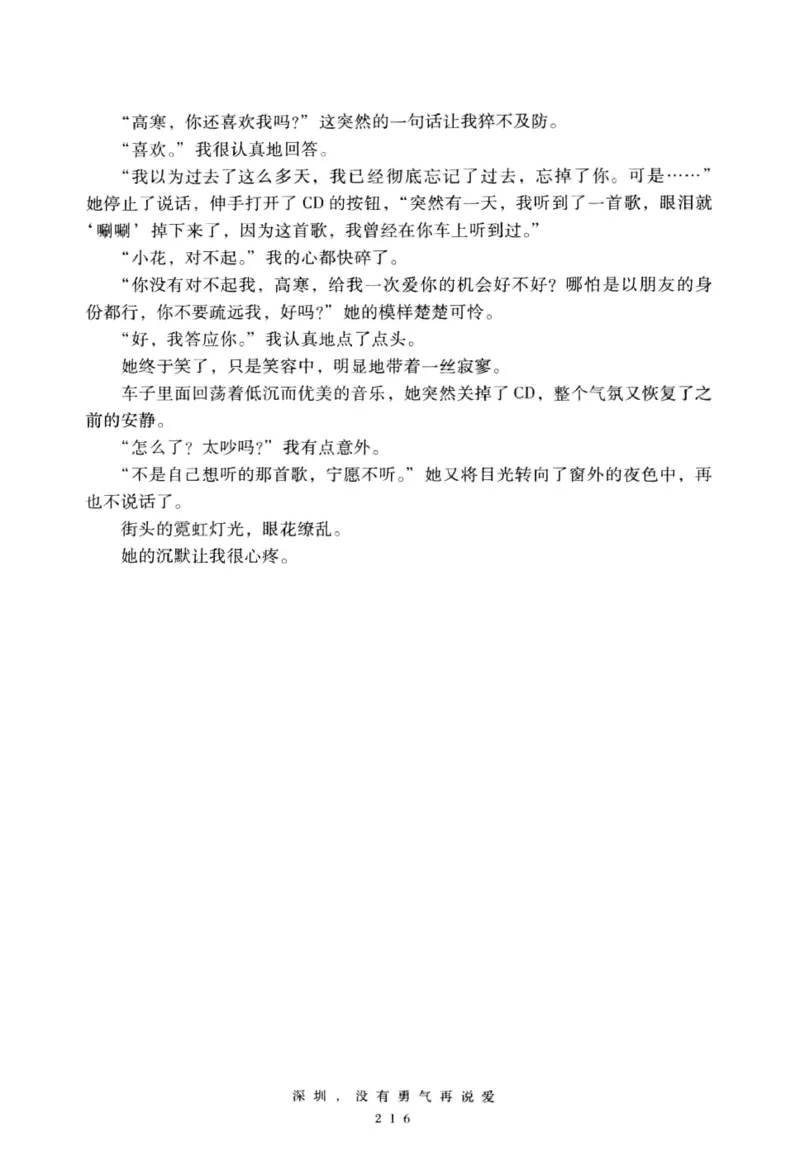 28.《深圳，没有勇气再说爱》[老男孩编著][花城出版社][978-7-5360-7351-7][2015.1][P330]_t涯_《天涯神贴去水印纯干货收藏版-汇总版》天涯的干货[pdf]_天涯社区优质书籍