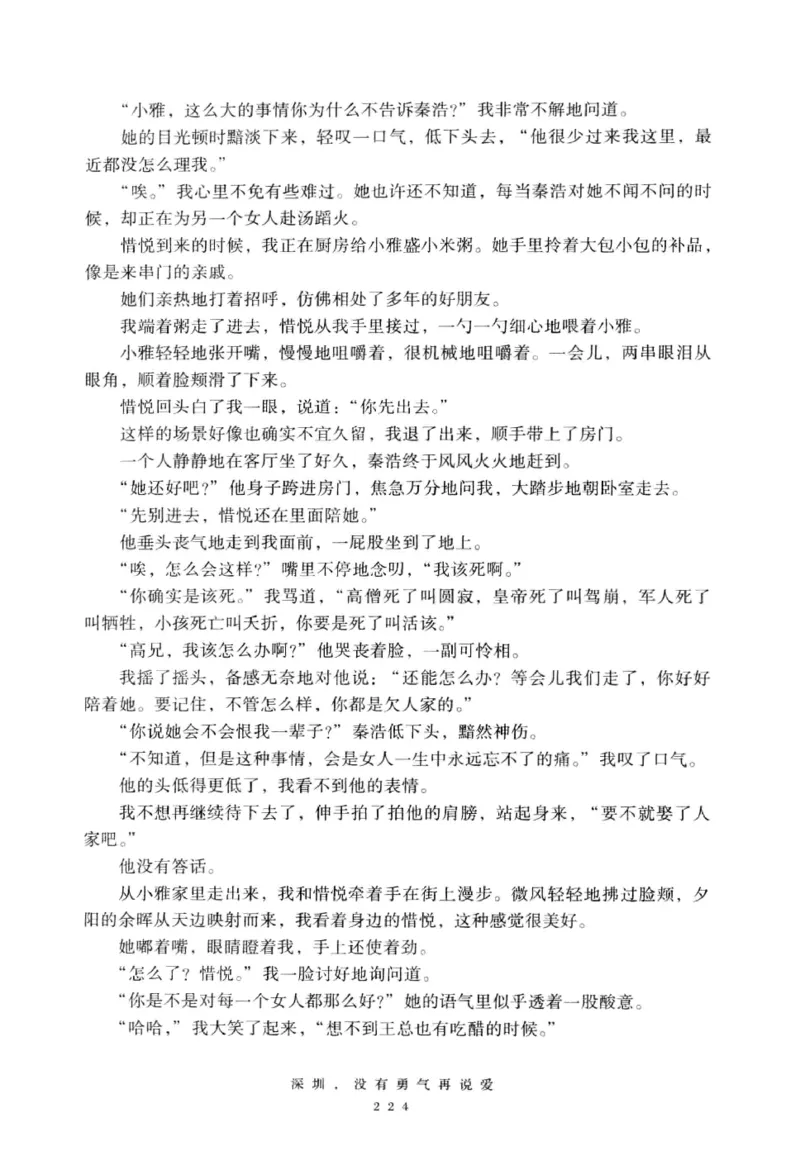 28.《深圳，没有勇气再说爱》[老男孩编著][花城出版社][978-7-5360-7351-7][2015.1][P330]_t涯_《天涯神贴去水印纯干货收藏版-汇总版》天涯的干货[pdf]_天涯社区优质书籍