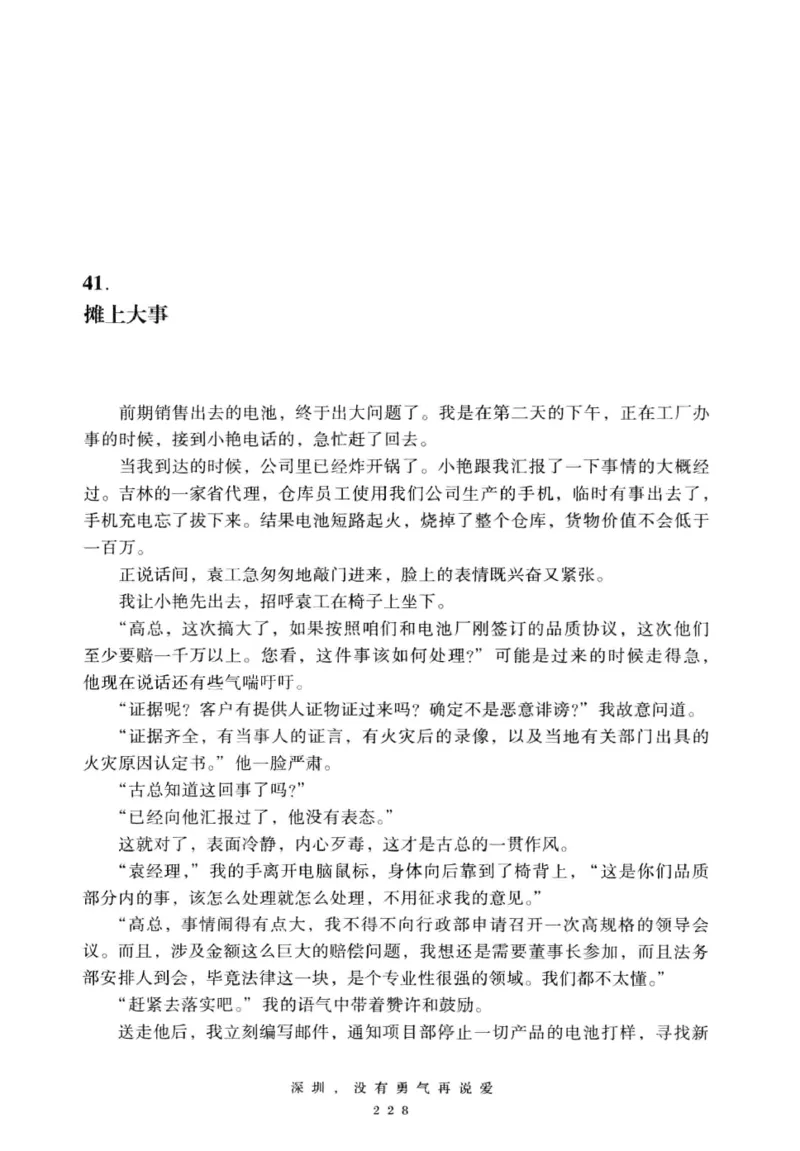 28.《深圳，没有勇气再说爱》[老男孩编著][花城出版社][978-7-5360-7351-7][2015.1][P330]_t涯_《天涯神贴去水印纯干货收藏版-汇总版》天涯的干货[pdf]_天涯社区优质书籍