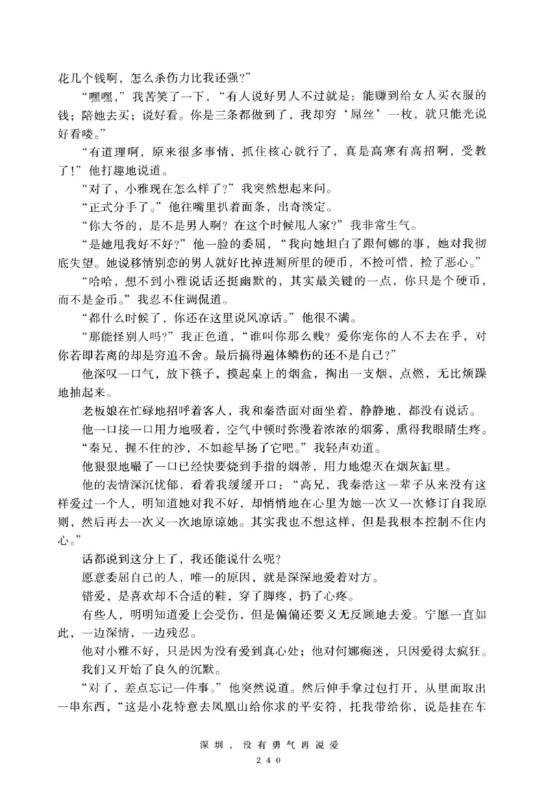 28.《深圳，没有勇气再说爱》[老男孩编著][花城出版社][978-7-5360-7351-7][2015.1][P330]_t涯_《天涯神贴去水印纯干货收藏版-汇总版》天涯的干货[pdf]_天涯社区优质书籍