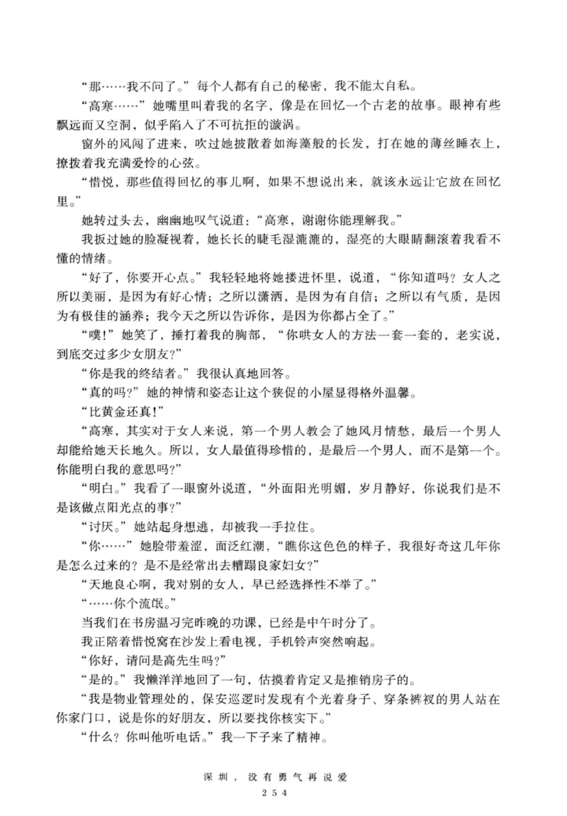28.《深圳，没有勇气再说爱》[老男孩编著][花城出版社][978-7-5360-7351-7][2015.1][P330]_t涯_《天涯神贴去水印纯干货收藏版-汇总版》天涯的干货[pdf]_天涯社区优质书籍