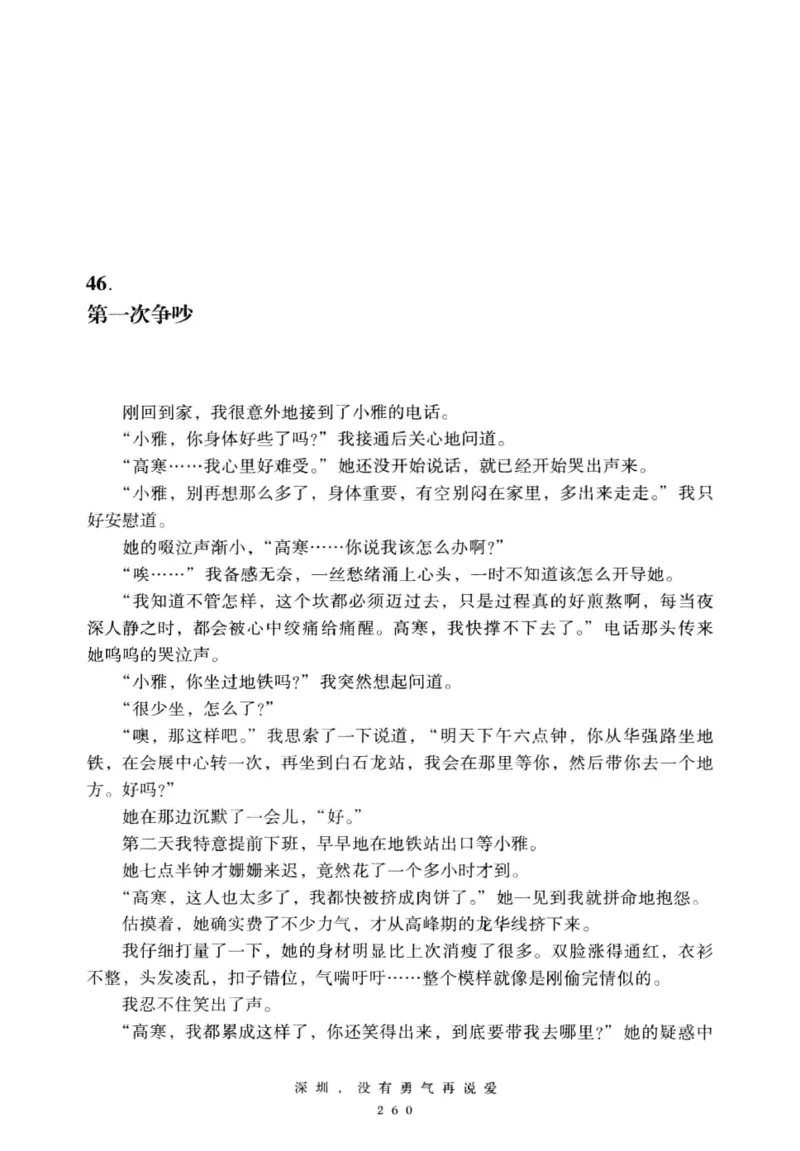 28.《深圳，没有勇气再说爱》[老男孩编著][花城出版社][978-7-5360-7351-7][2015.1][P330]_t涯_《天涯神贴去水印纯干货收藏版-汇总版》天涯的干货[pdf]_天涯社区优质书籍