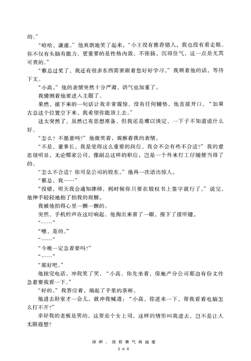 28.《深圳，没有勇气再说爱》[老男孩编著][花城出版社][978-7-5360-7351-7][2015.1][P330]_t涯_《天涯神贴去水印纯干货收藏版-汇总版》天涯的干货[pdf]_天涯社区优质书籍