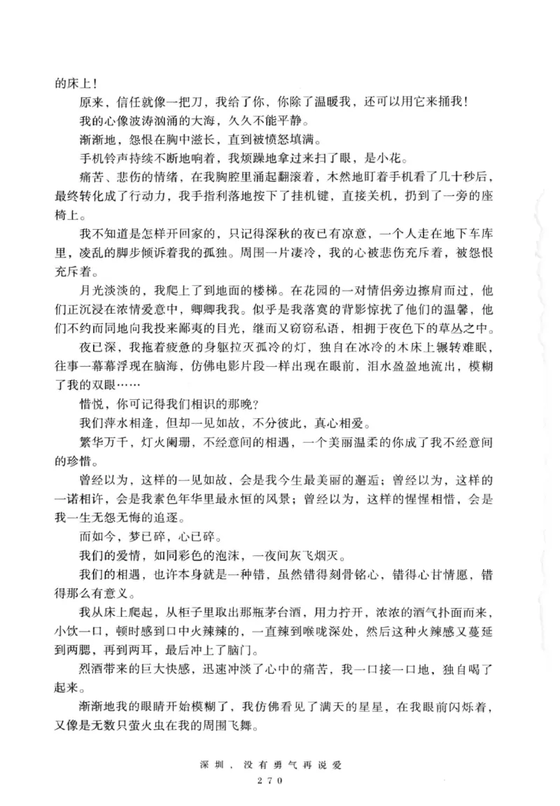 28.《深圳，没有勇气再说爱》[老男孩编著][花城出版社][978-7-5360-7351-7][2015.1][P330]_t涯_《天涯神贴去水印纯干货收藏版-汇总版》天涯的干货[pdf]_天涯社区优质书籍