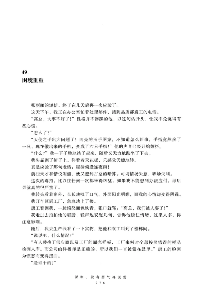 28.《深圳，没有勇气再说爱》[老男孩编著][花城出版社][978-7-5360-7351-7][2015.1][P330]_t涯_《天涯神贴去水印纯干货收藏版-汇总版》天涯的干货[pdf]_天涯社区优质书籍
