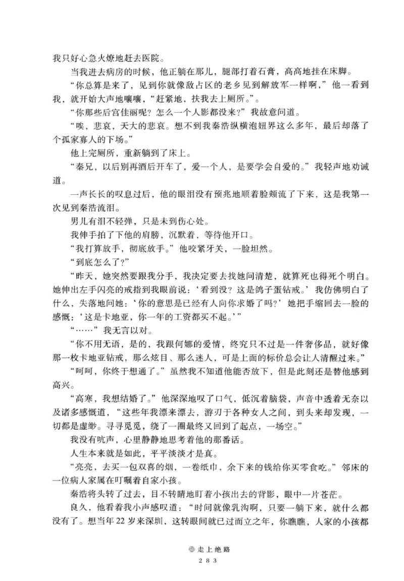 28.《深圳，没有勇气再说爱》[老男孩编著][花城出版社][978-7-5360-7351-7][2015.1][P330]_t涯_《天涯神贴去水印纯干货收藏版-汇总版》天涯的干货[pdf]_天涯社区优质书籍