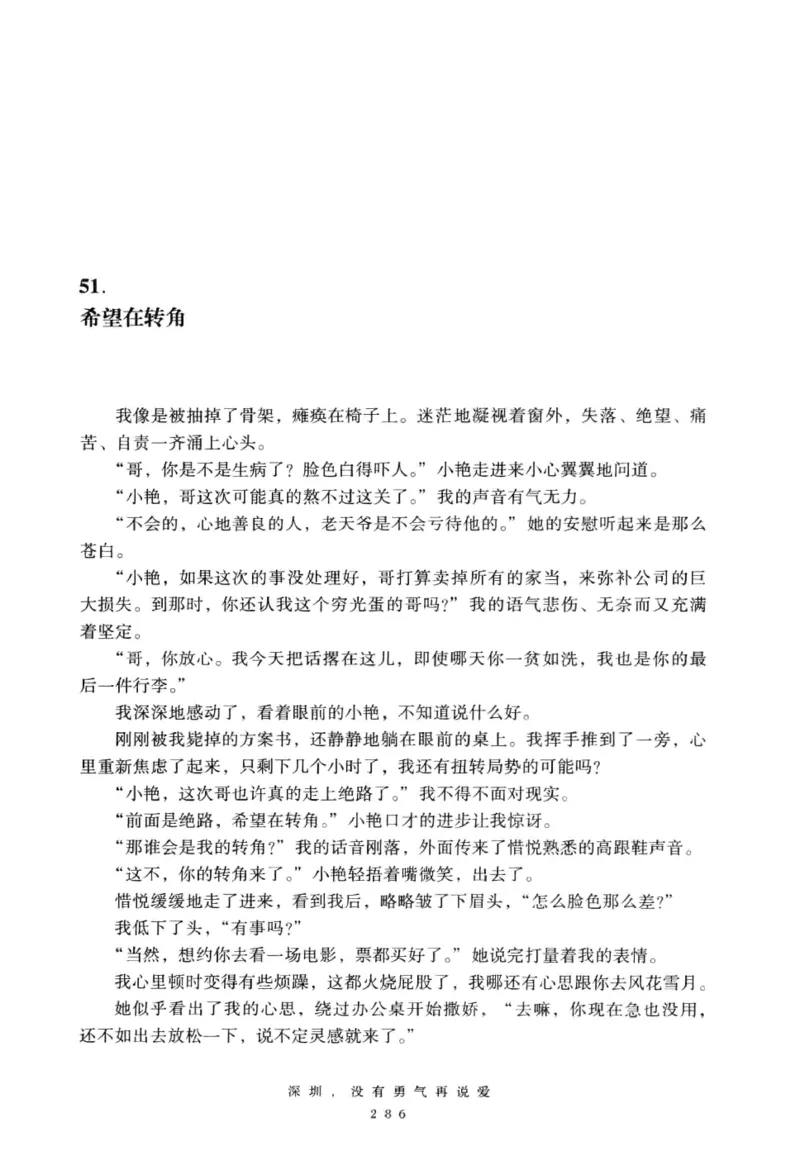 28.《深圳，没有勇气再说爱》[老男孩编著][花城出版社][978-7-5360-7351-7][2015.1][P330]_t涯_《天涯神贴去水印纯干货收藏版-汇总版》天涯的干货[pdf]_天涯社区优质书籍