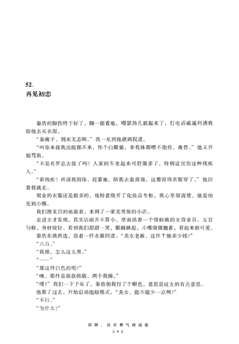 28.《深圳，没有勇气再说爱》[老男孩编著][花城出版社][978-7-5360-7351-7][2015.1][P330]_t涯_《天涯神贴去水印纯干货收藏版-汇总版》天涯的干货[pdf]_天涯社区优质书籍