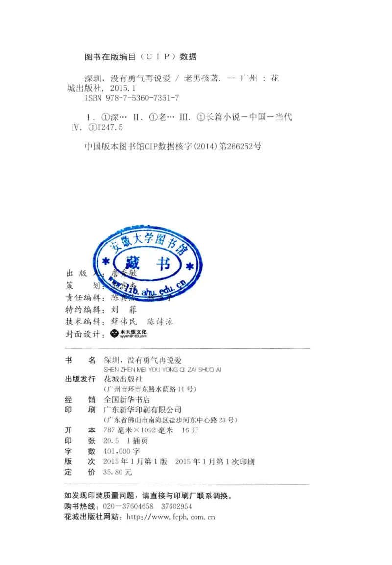 28.《深圳，没有勇气再说爱》[老男孩编著][花城出版社][978-7-5360-7351-7][2015.1][P330]_t涯_《天涯神贴去水印纯干货收藏版-汇总版》天涯的干货[pdf]_天涯社区优质书籍
