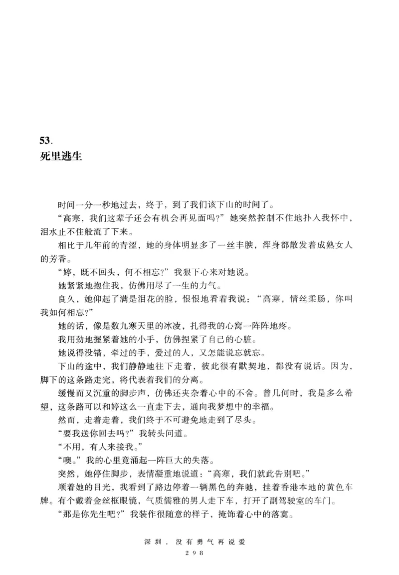 28.《深圳，没有勇气再说爱》[老男孩编著][花城出版社][978-7-5360-7351-7][2015.1][P330]_t涯_《天涯神贴去水印纯干货收藏版-汇总版》天涯的干货[pdf]_天涯社区优质书籍