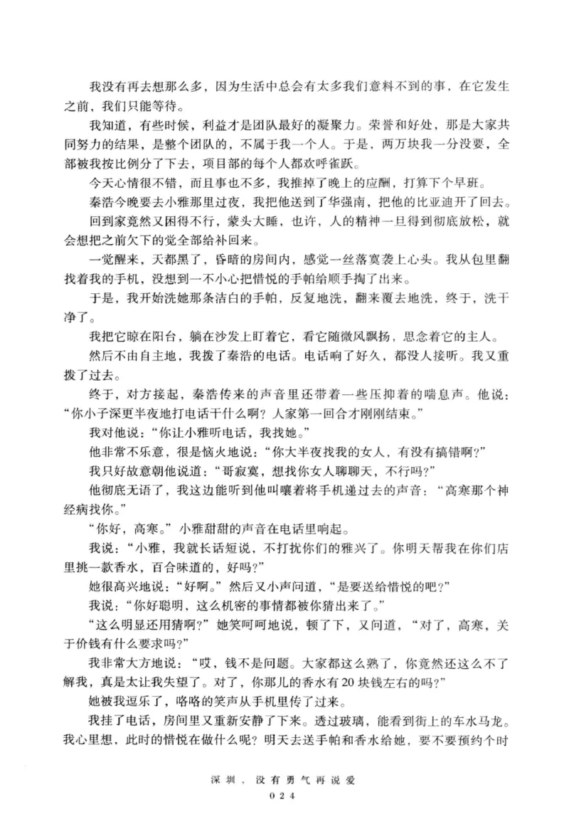 28.《深圳，没有勇气再说爱》[老男孩编著][花城出版社][978-7-5360-7351-7][2015.1][P330]_t涯_《天涯神贴去水印纯干货收藏版-汇总版》天涯的干货[pdf]_天涯社区优质书籍
