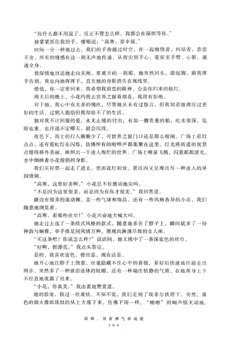 28.《深圳，没有勇气再说爱》[老男孩编著][花城出版社][978-7-5360-7351-7][2015.1][P330]_t涯_《天涯神贴去水印纯干货收藏版-汇总版》天涯的干货[pdf]_天涯社区优质书籍