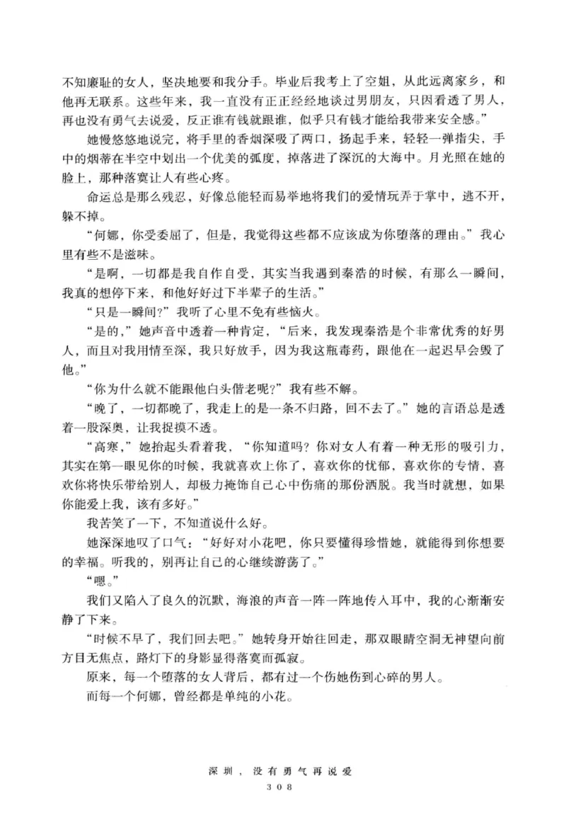 28.《深圳，没有勇气再说爱》[老男孩编著][花城出版社][978-7-5360-7351-7][2015.1][P330]_t涯_《天涯神贴去水印纯干货收藏版-汇总版》天涯的干货[pdf]_天涯社区优质书籍