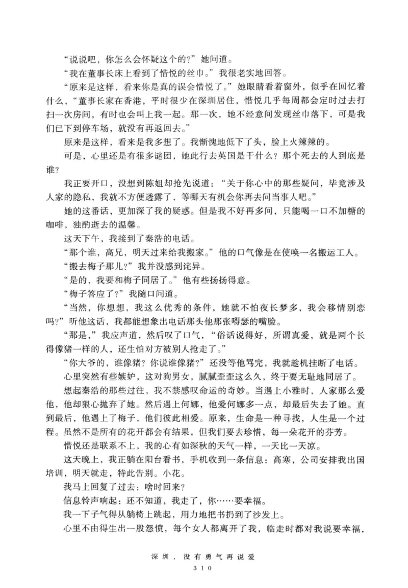 28.《深圳，没有勇气再说爱》[老男孩编著][花城出版社][978-7-5360-7351-7][2015.1][P330]_t涯_《天涯神贴去水印纯干货收藏版-汇总版》天涯的干货[pdf]_天涯社区优质书籍